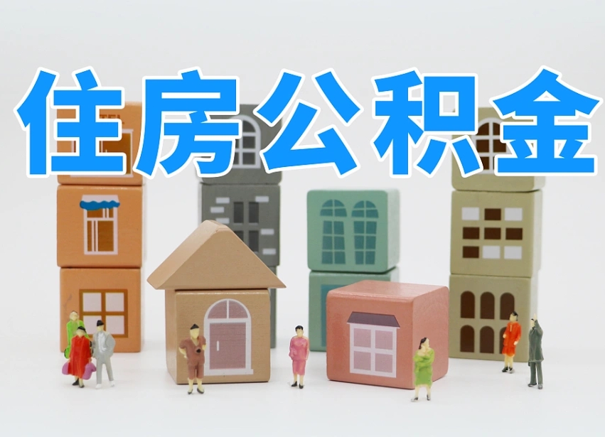 遵义辞职公积金取（辞职了取公积金需要哪些手续）